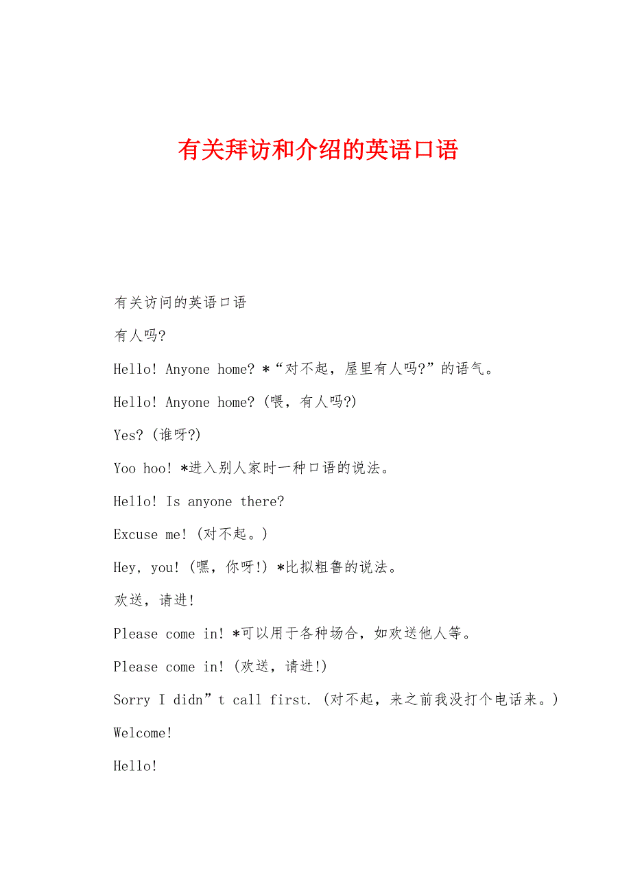 有关拜访和介绍的英语口语_第1页