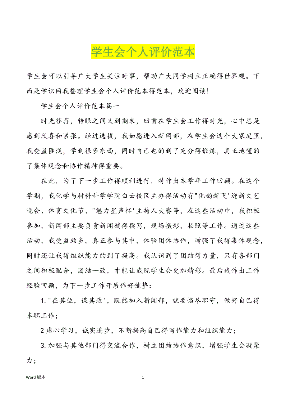 学生会个人评价范本_第1页