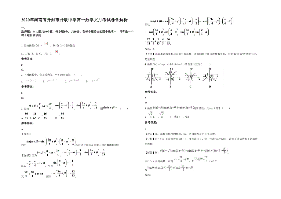 2020年河南省开封市开联中学高一数学文月考试卷含解析_第1页