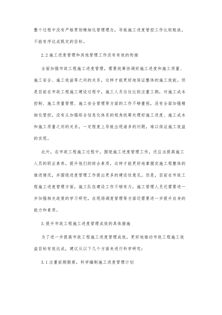 市政工程施工进度管理的策略探讨_第4页