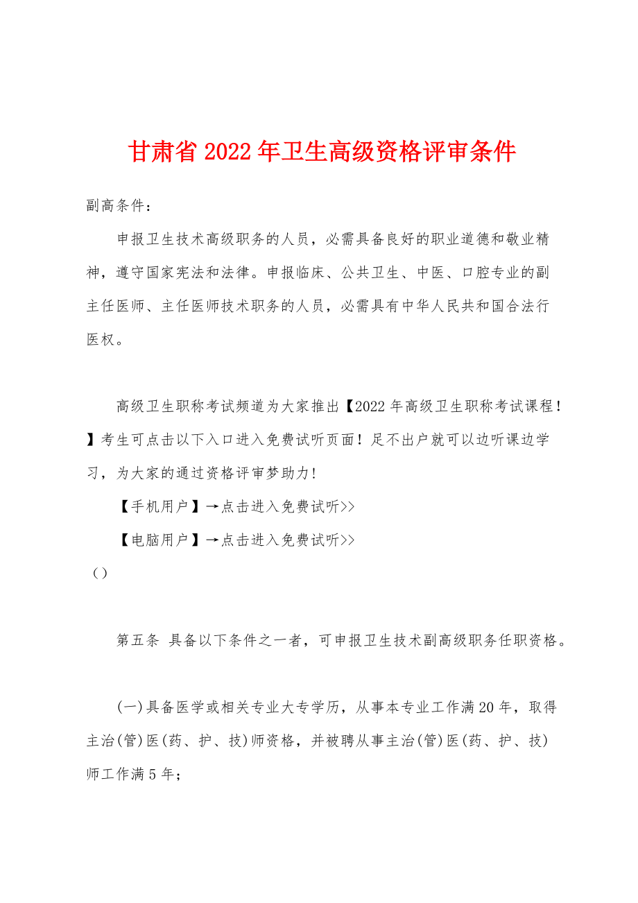 甘肃省2022年卫生高级资格评审条件_第1页