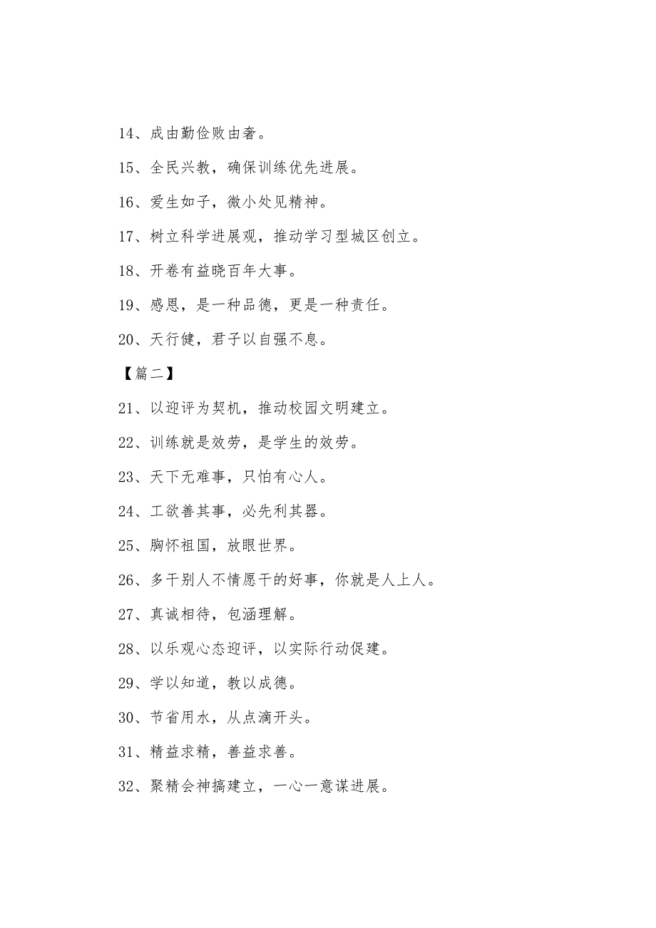 校园文化标语：以积极心态迎评以实际行动促建_第2页