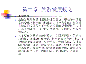 第二章旅游发展规划