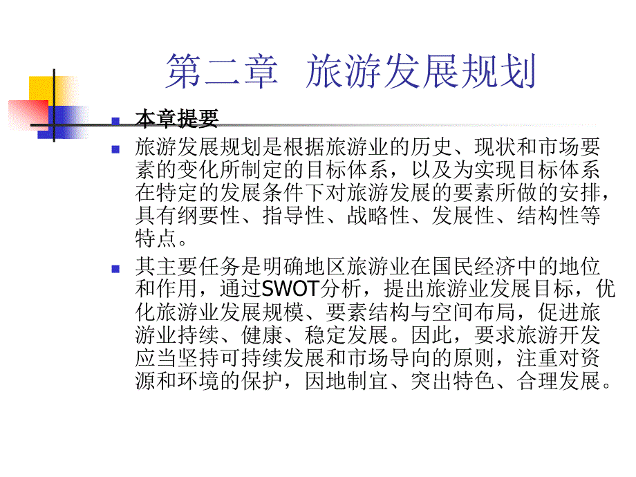 第二章旅游发展规划_第1页