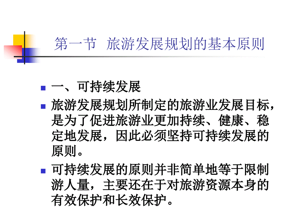 第二章旅游发展规划_第2页