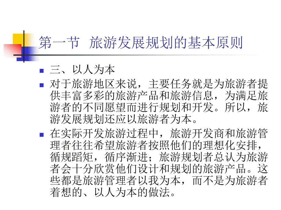 第二章旅游发展规划_第4页