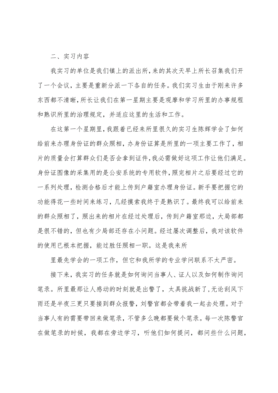 最新派出所实习总结2000字_第2页