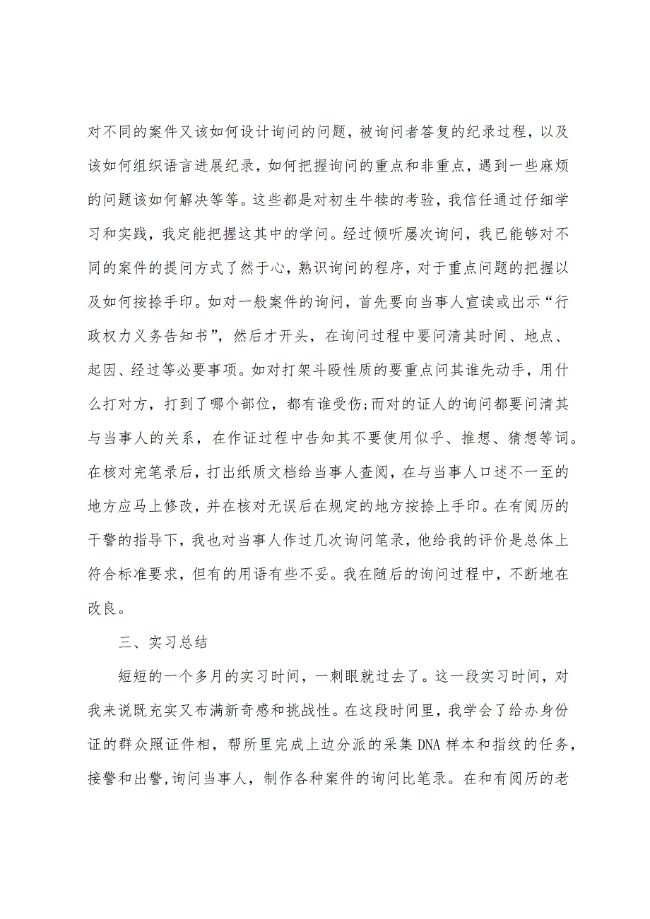 最新派出所实习总结2000字_第3页