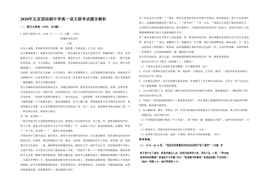 2020年北京团结湖中学高一语文联考试题含解析_第1页