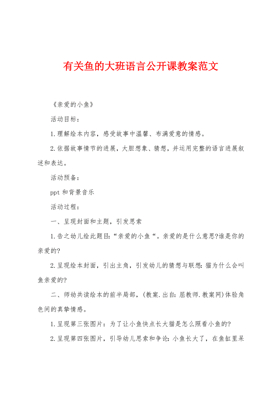 有关鱼的大班语言公开课教案范文_第1页