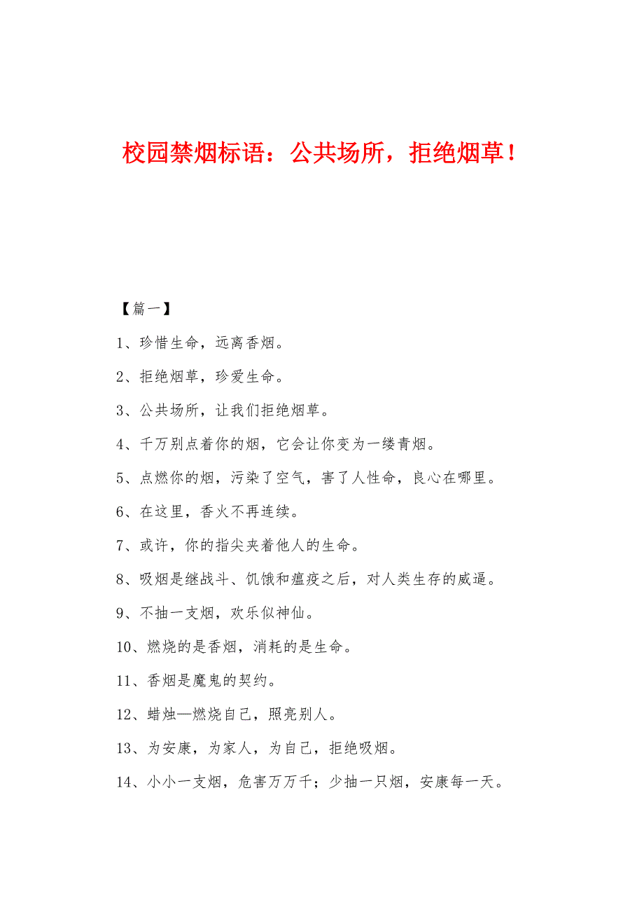 校园禁烟标语：公共场所拒绝烟草！_第1页