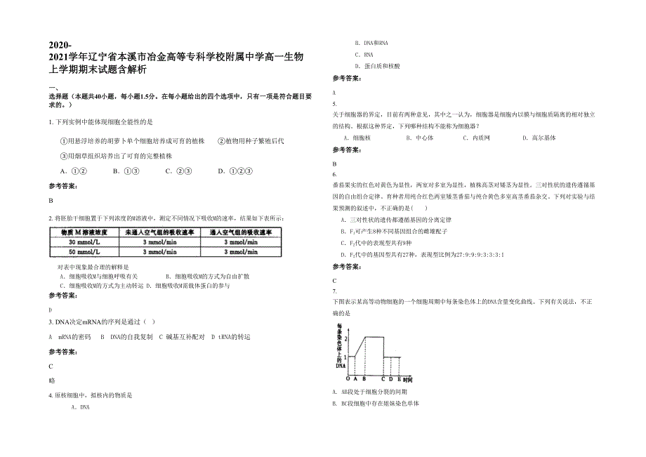 2020-2021学年辽宁省本溪市冶金高等专科学校附属中学高一生物上学期期末试题含解析_第1页