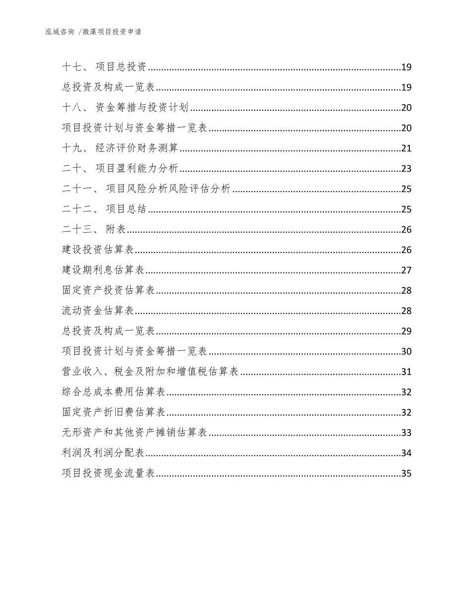 微藻项目投资申请（范文参考）_第2页