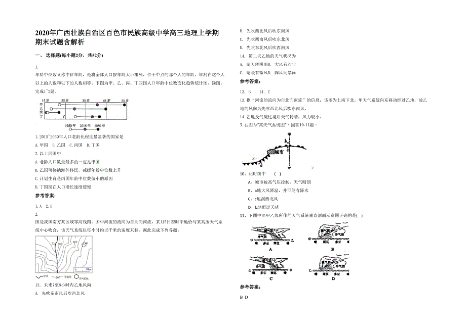 2020年广西壮族自治区百色市民族高级中学高三地理上学期期末试题含解析_第1页