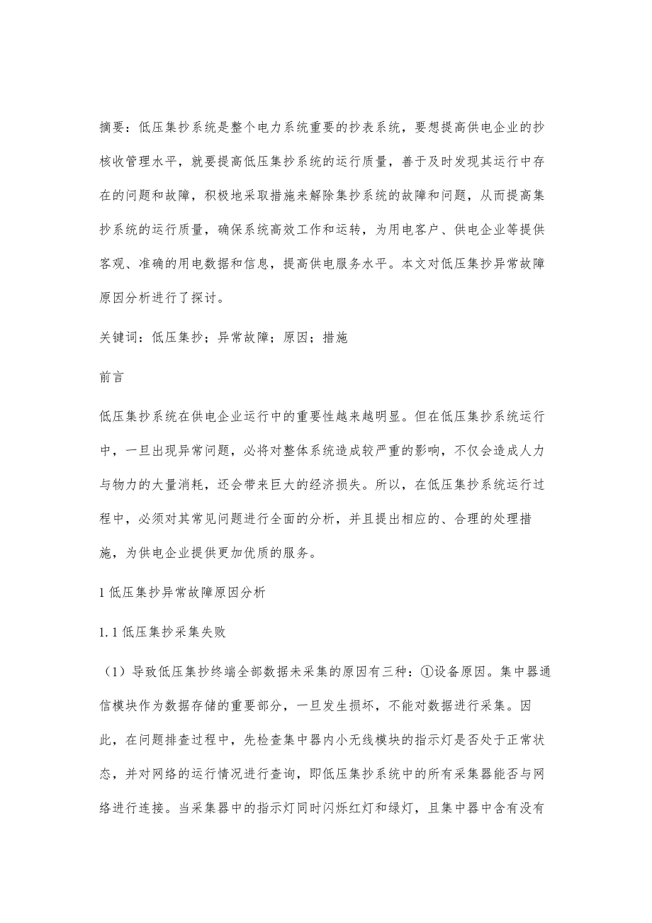 低压集抄异常故障原因分析刘美君_第2页