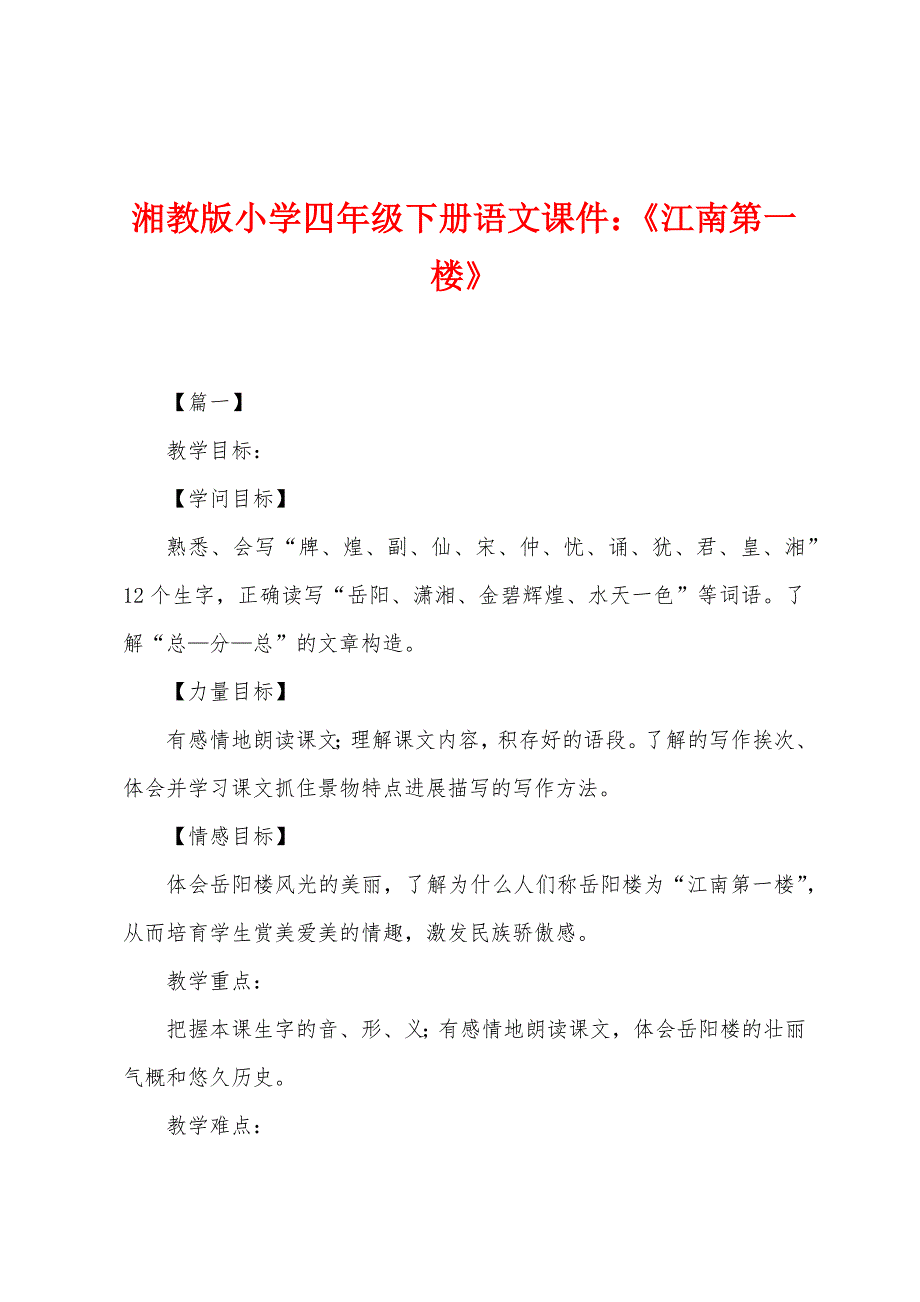 湘教版小学四年级下册语文课件：《江南第一楼》_第1页