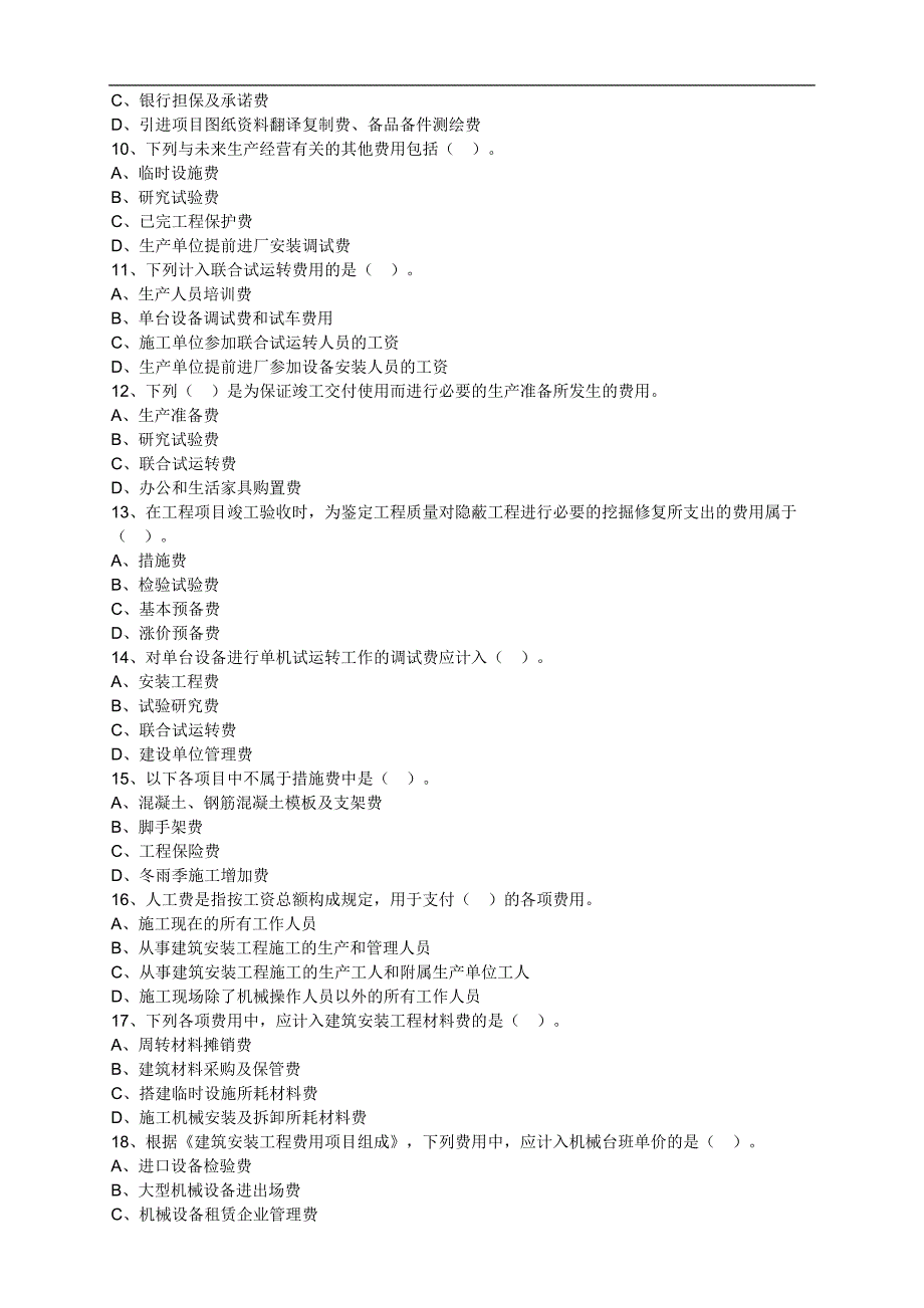 注册资产评估师考试辅导-建筑工程评估基础第七章建设工程造价及其构成练习题（13版）_第2页