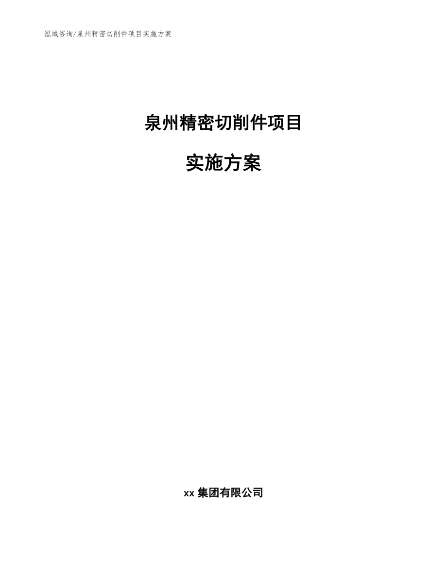 泉州精密切削件项目实施方案（参考模板）_第1页