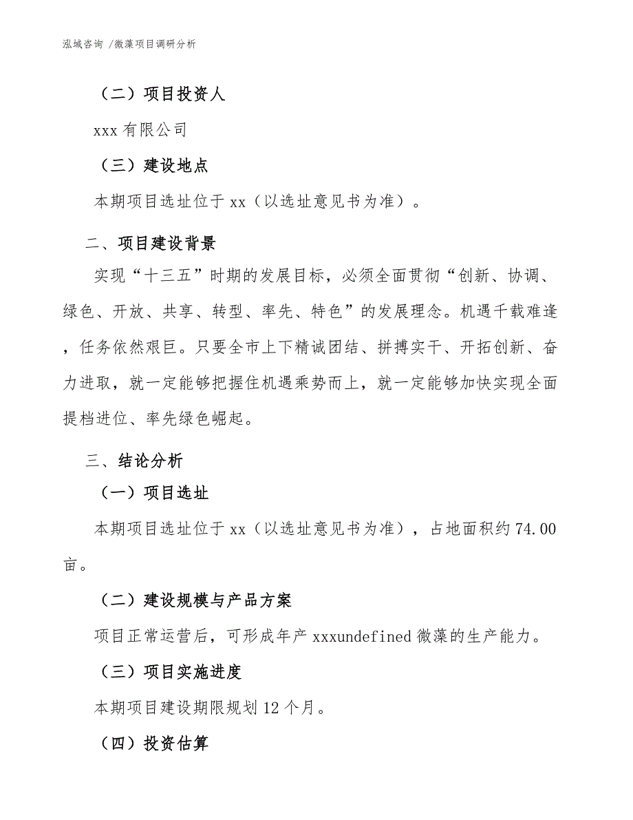 微藻项目调研分析（参考范文）_第3页