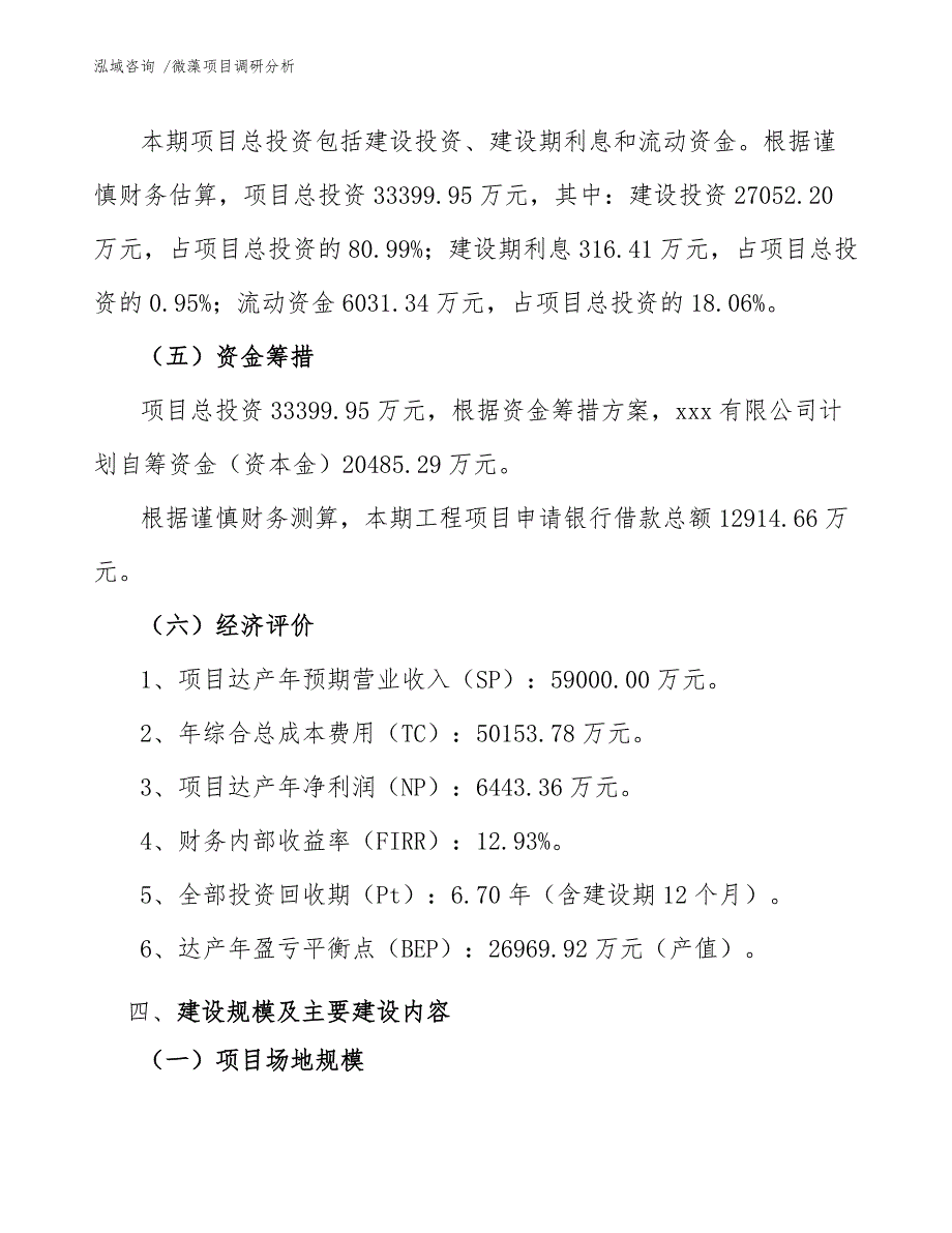 微藻项目调研分析（参考范文）_第4页