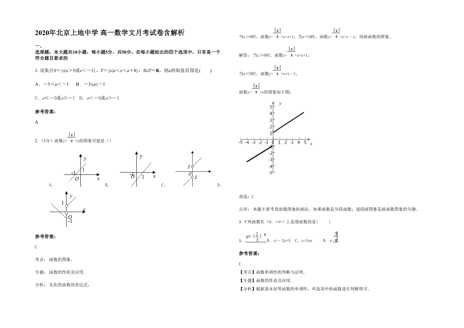 2020年北京上地中学 高一数学文月考试卷含解析_第1页