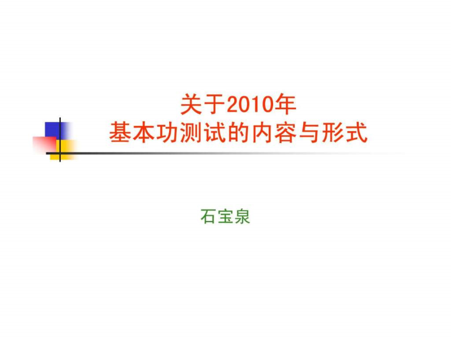 2010年北京市校外教育基本功宣讲_第1页