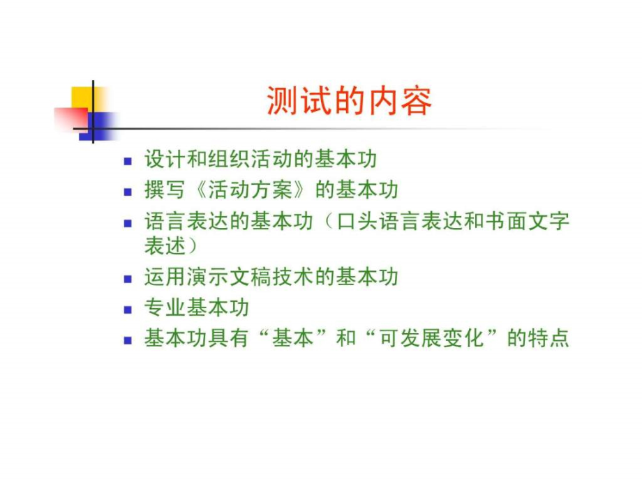 2010年北京市校外教育基本功宣讲_第4页