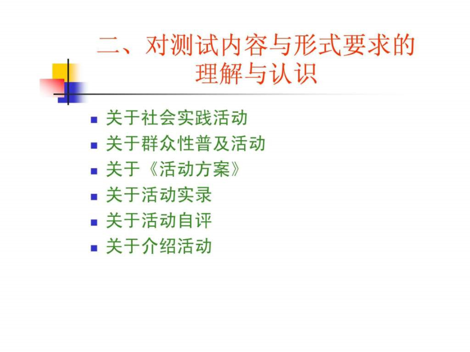 2010年北京市校外教育基本功宣讲_第5页