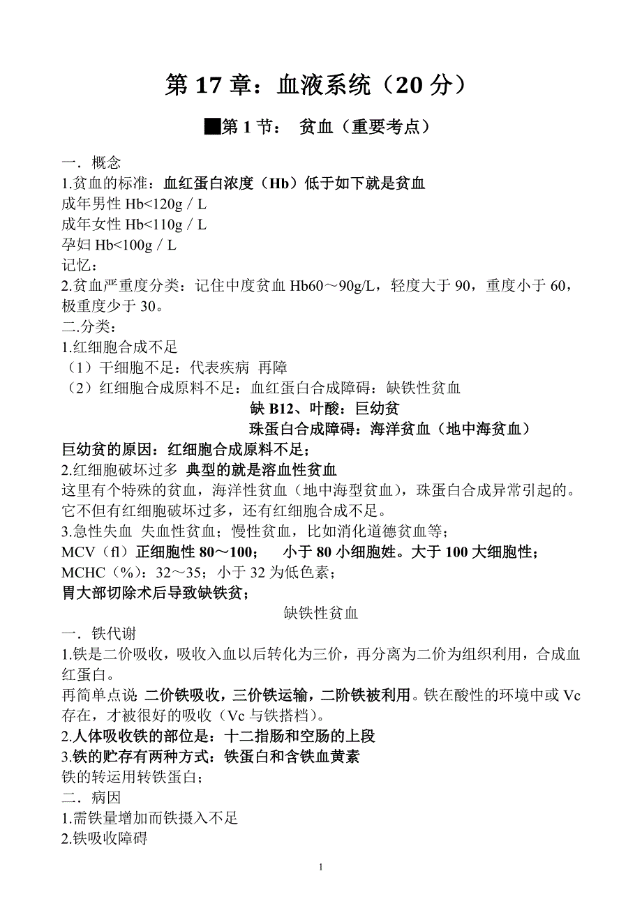 简单易记的执业医师考试资料：血液系统_第1页