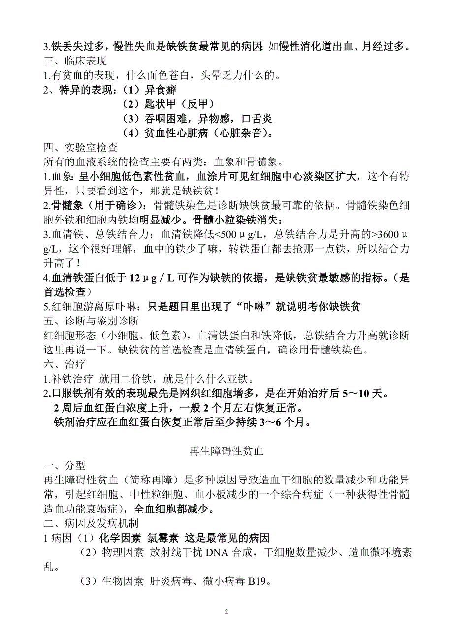 简单易记的执业医师考试资料：血液系统_第2页