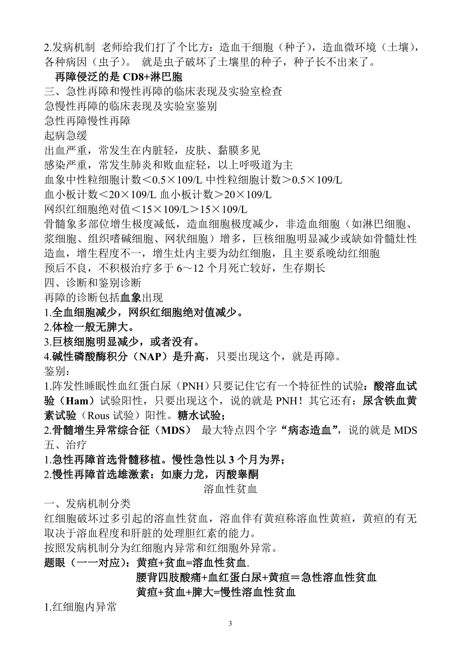 简单易记的执业医师考试资料：血液系统_第3页