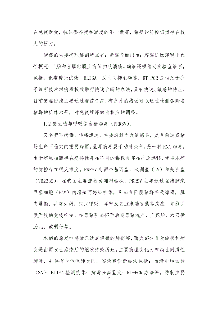 猪场常见呼吸道疾病的诊断与防治3篇_第2页