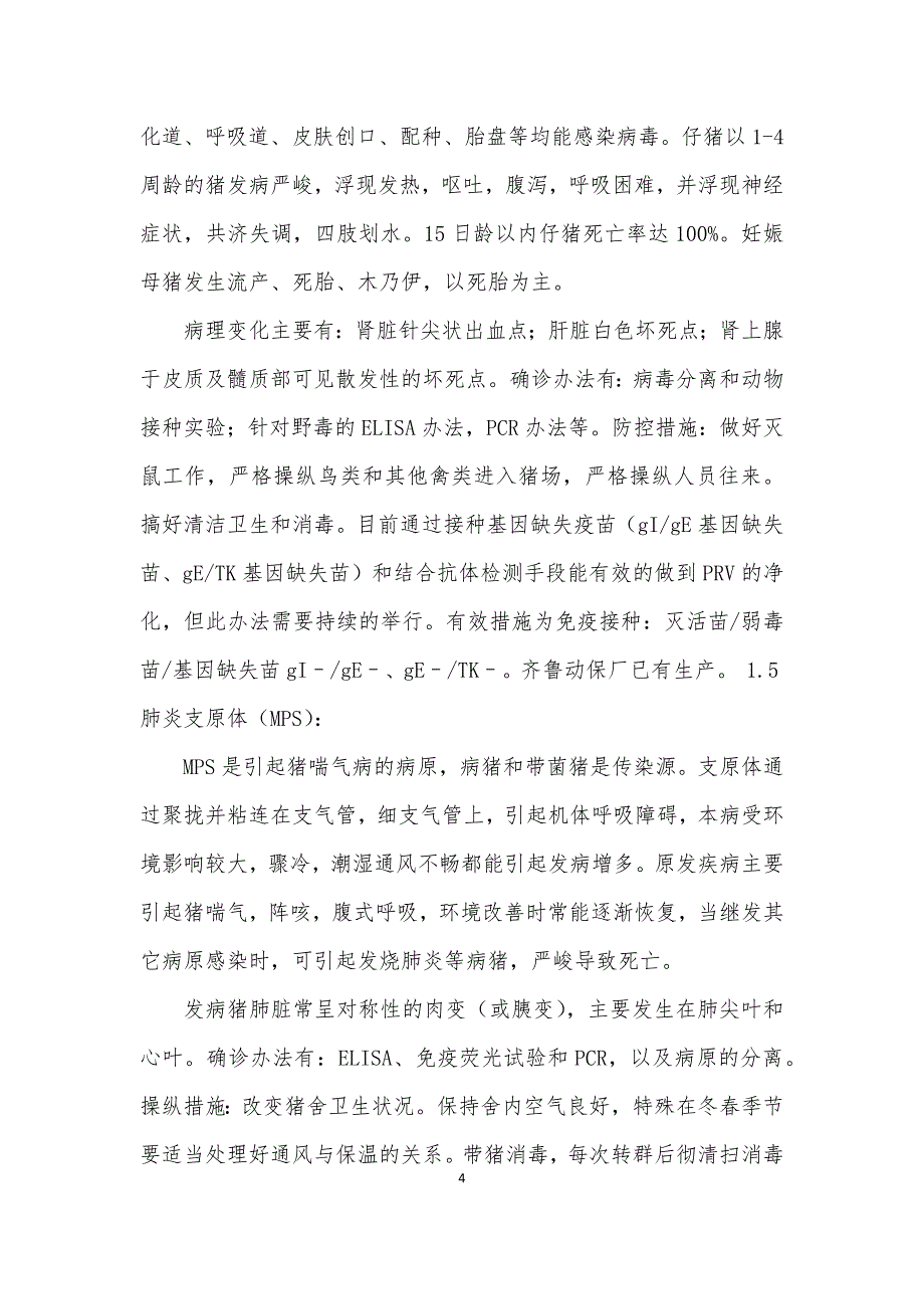 猪场常见呼吸道疾病的诊断与防治3篇_第4页