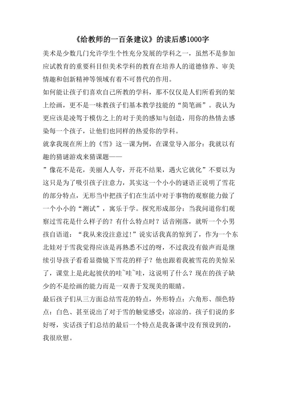 《给教师的一百条建议》的读后感1000字_第1页