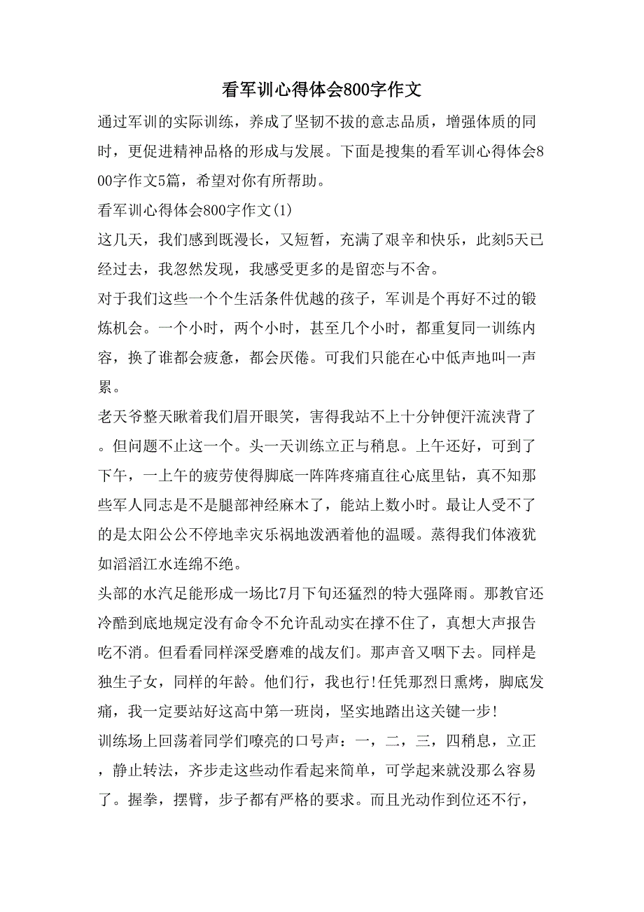 看军训心得体会800字作文_第1页