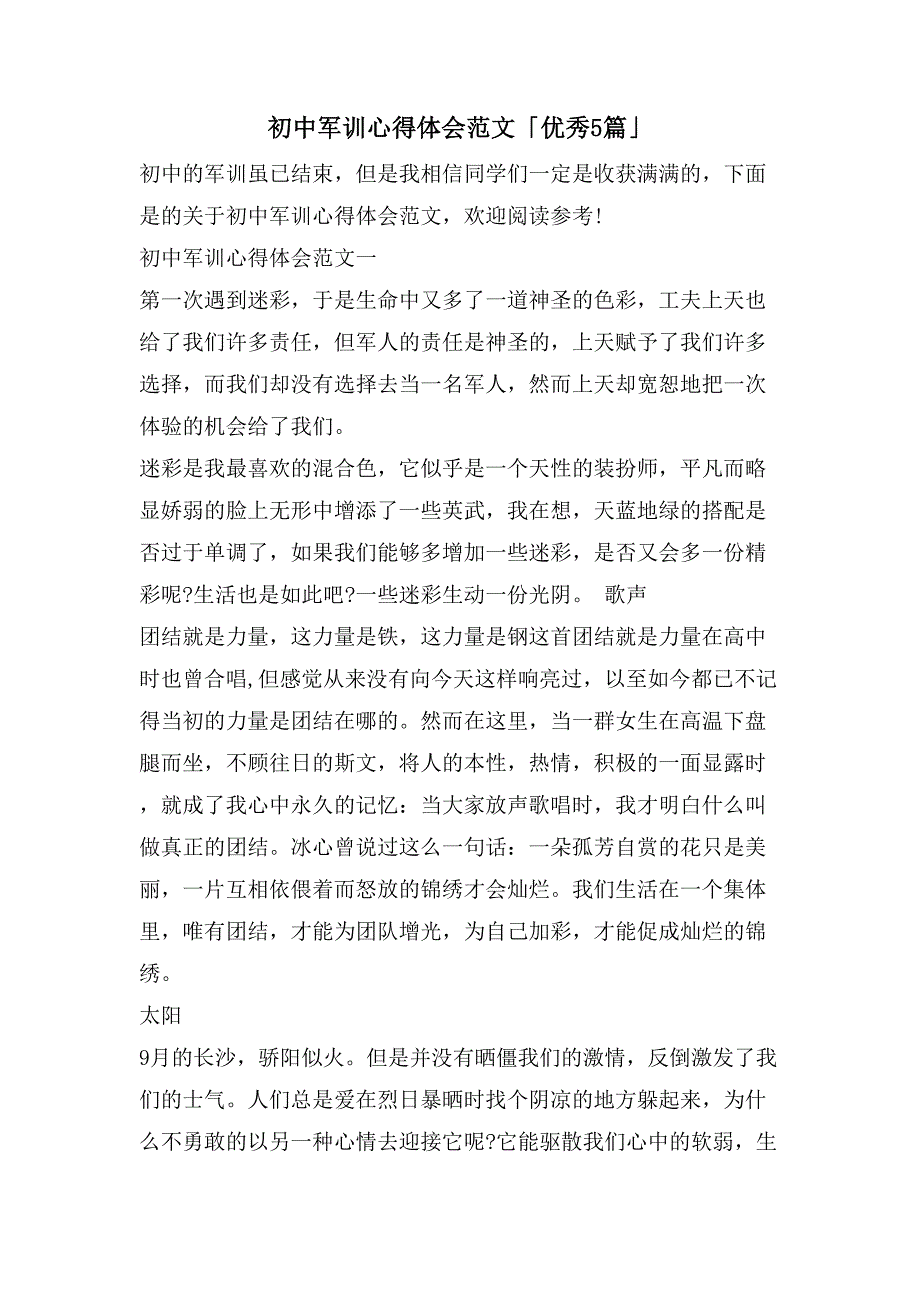 初中军训心得体会范文「优秀5篇」_第1页