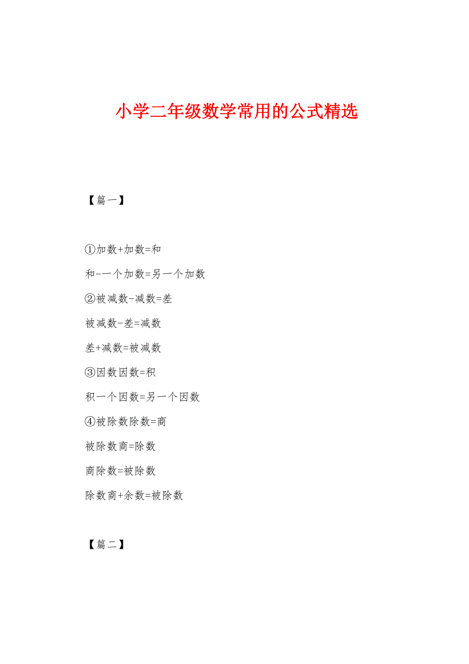 小学二年级数学常用的公式精选_第1页