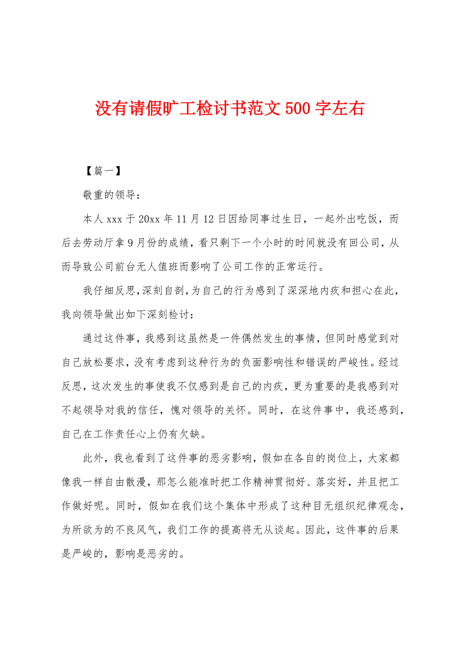 没有请假旷工检讨书范文500字左右_第1页