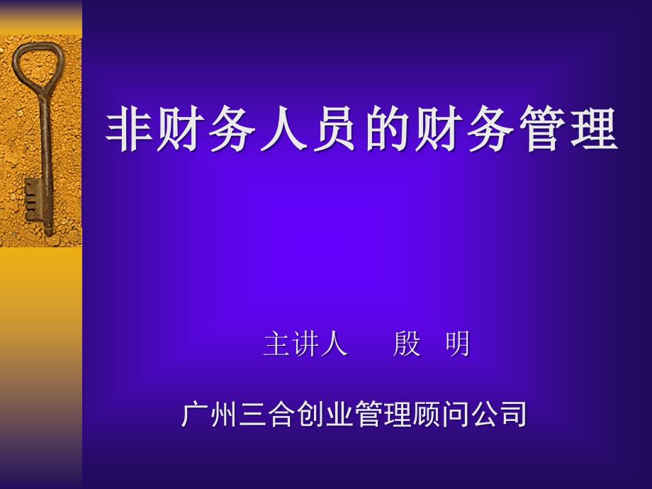 非财务人员的财务管理--财务管理职能（PDF74_第1页