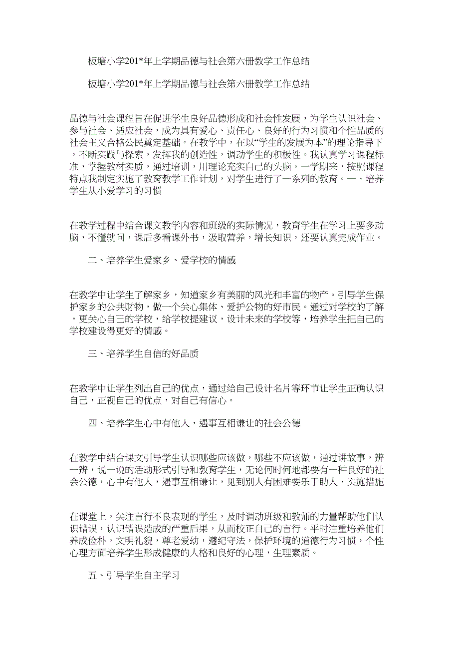 2022年板塘小学上学期品德与社会第六册教学工作总结_第1页