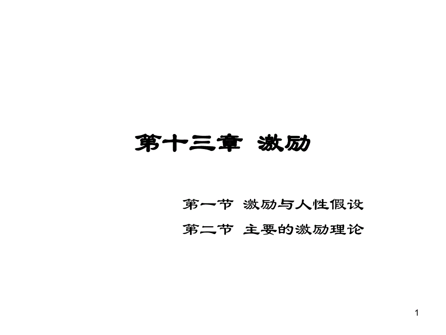 上海金融学院专升本第13章激励_第1页