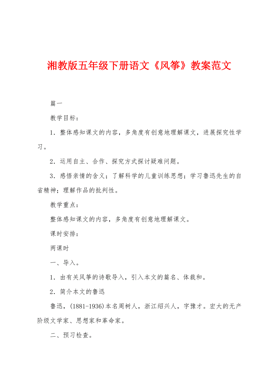 湘教版五年级下册语文《风筝》教案范文_第1页