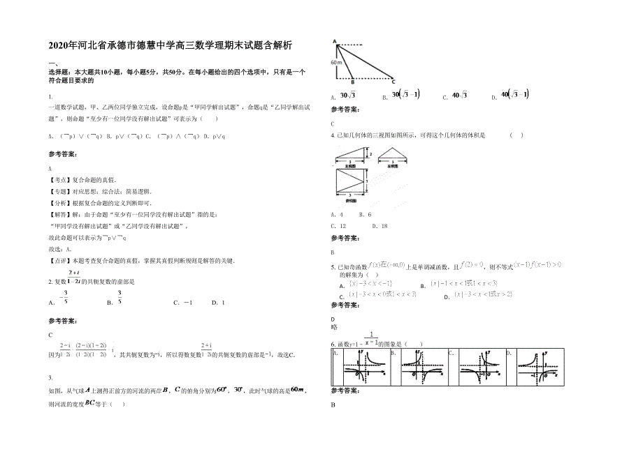 2020年河北省承德市德慧中学高三数学理期末试题含解析_第1页