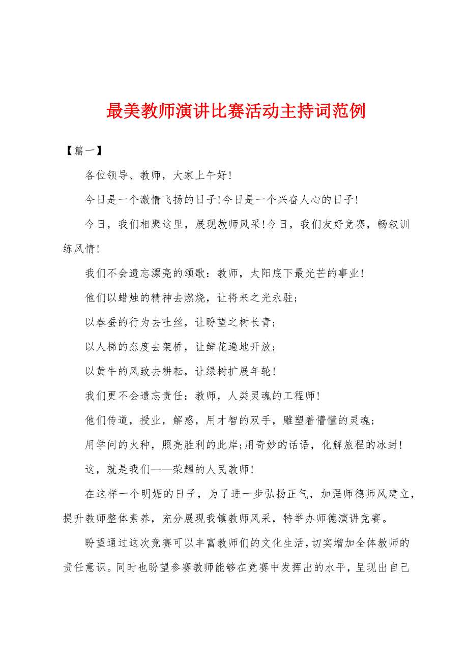 最美教师演讲比赛活动主持词范例_第1页