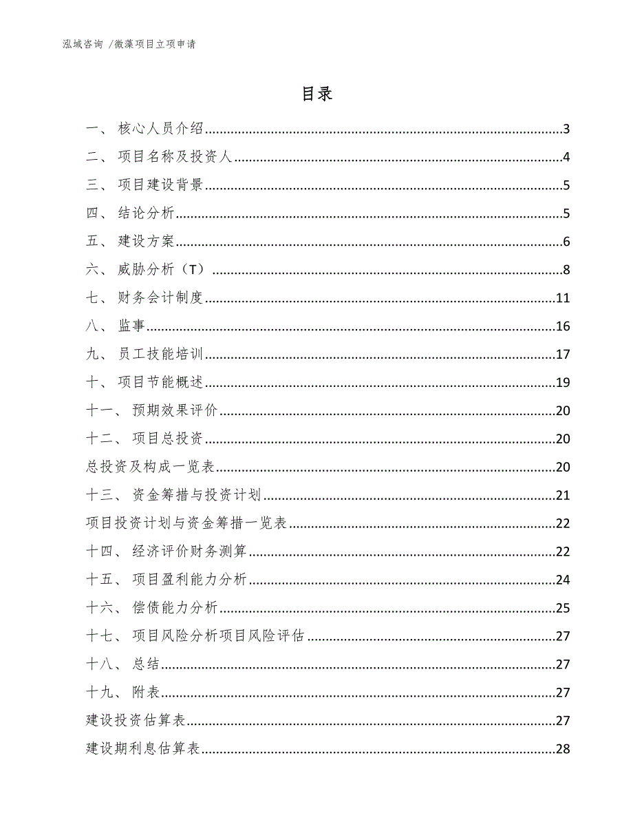 微藻项目立项申请（模板）_第1页