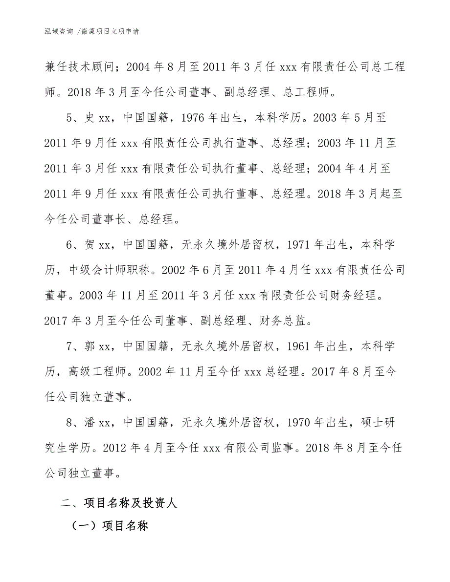 微藻项目立项申请（模板）_第4页