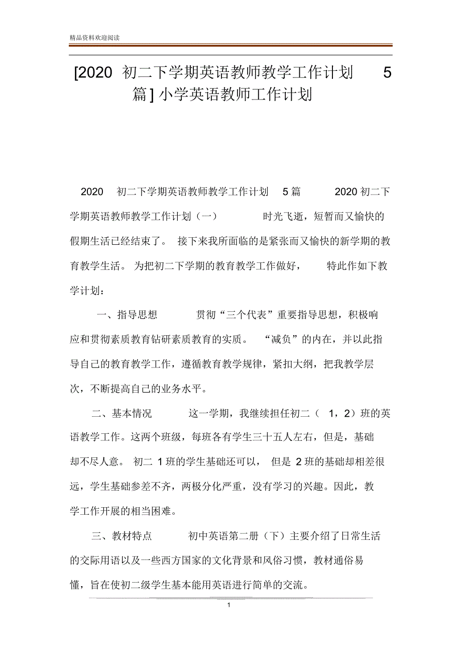 [2020初二下学期英语教师教学工作计划5篇]小学英语教师工作计划_第1页