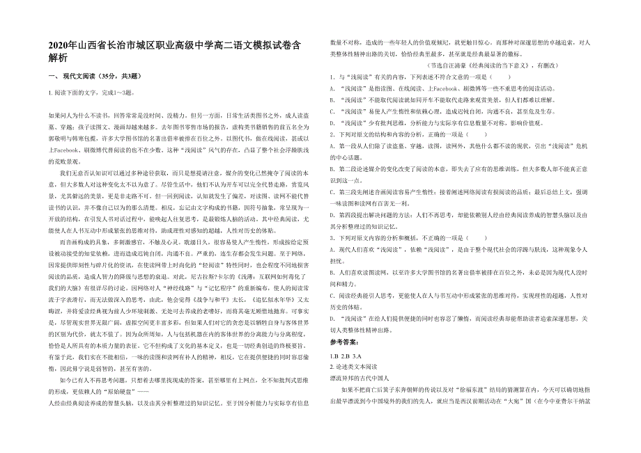 2020年山西省长治市城区职业高级中学高二语文模拟试卷含解析_第1页