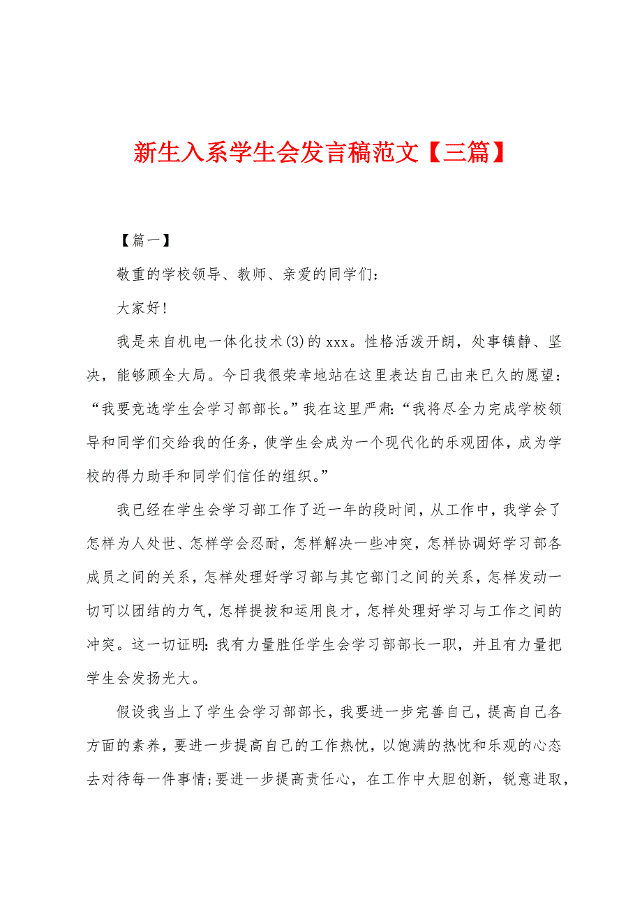 新生入系学生会发言稿范文_第1页