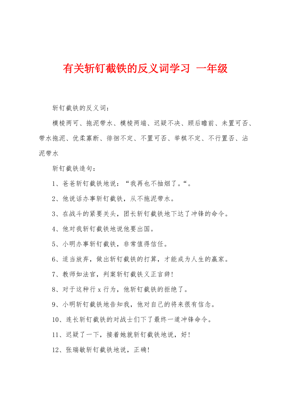 有关斩钉截铁的反义词学习 一年级_第1页